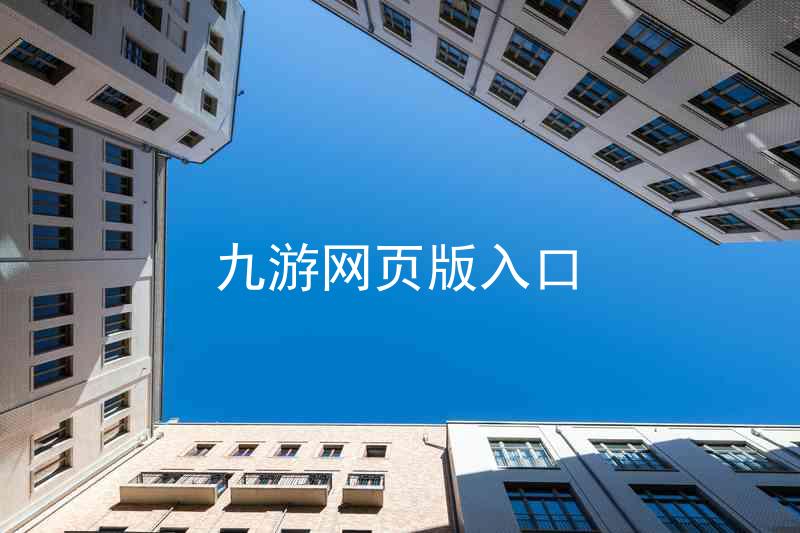 九游网页版入口