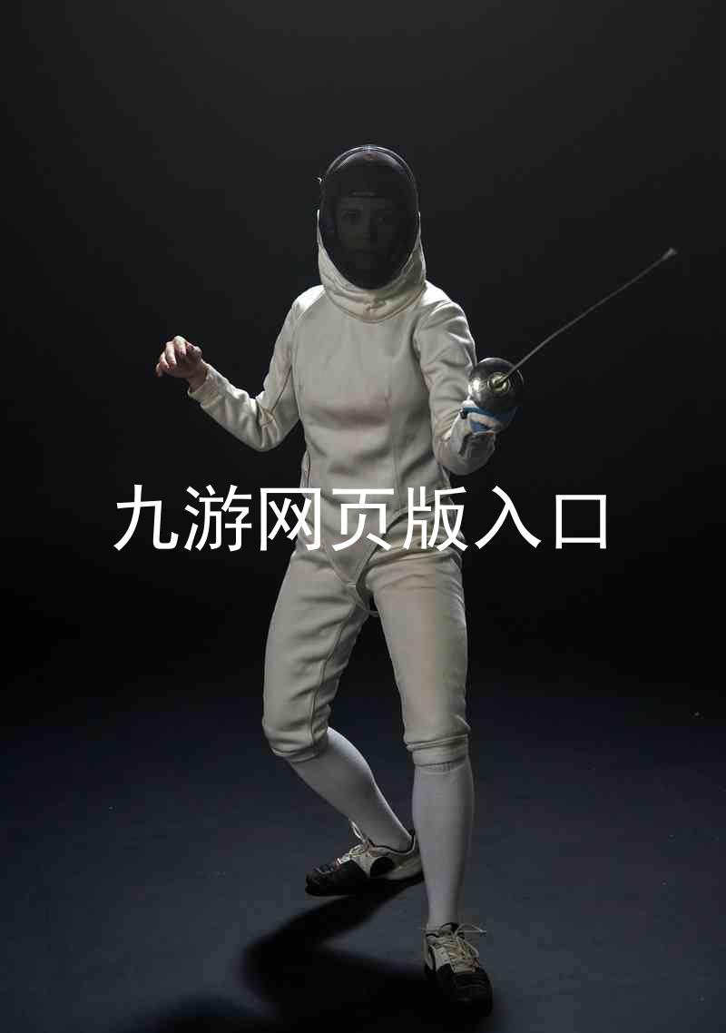 九游网页版入口