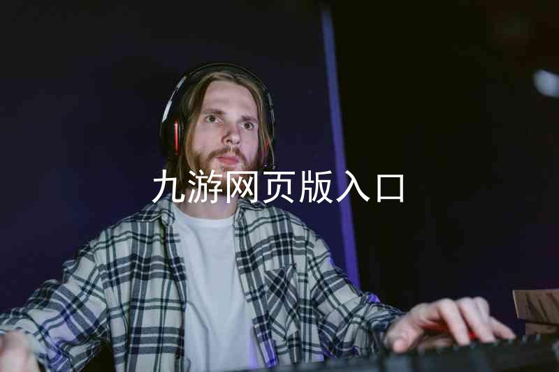 九游网页版入口