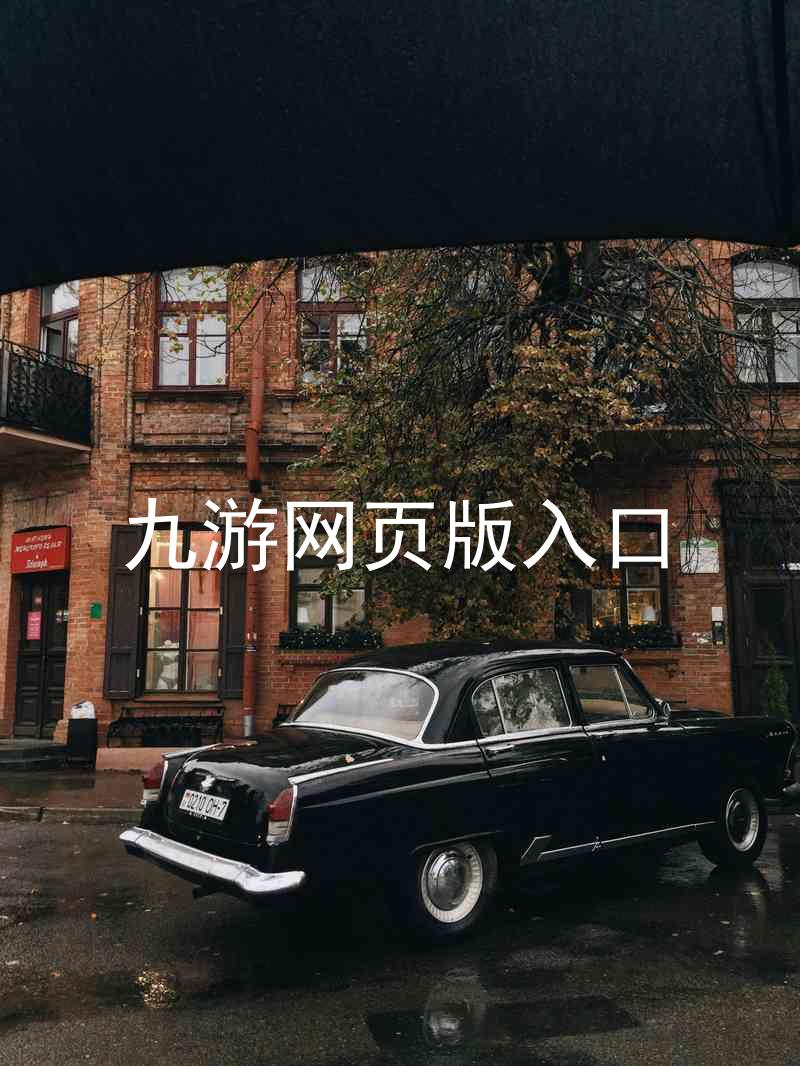 九游网页版入口