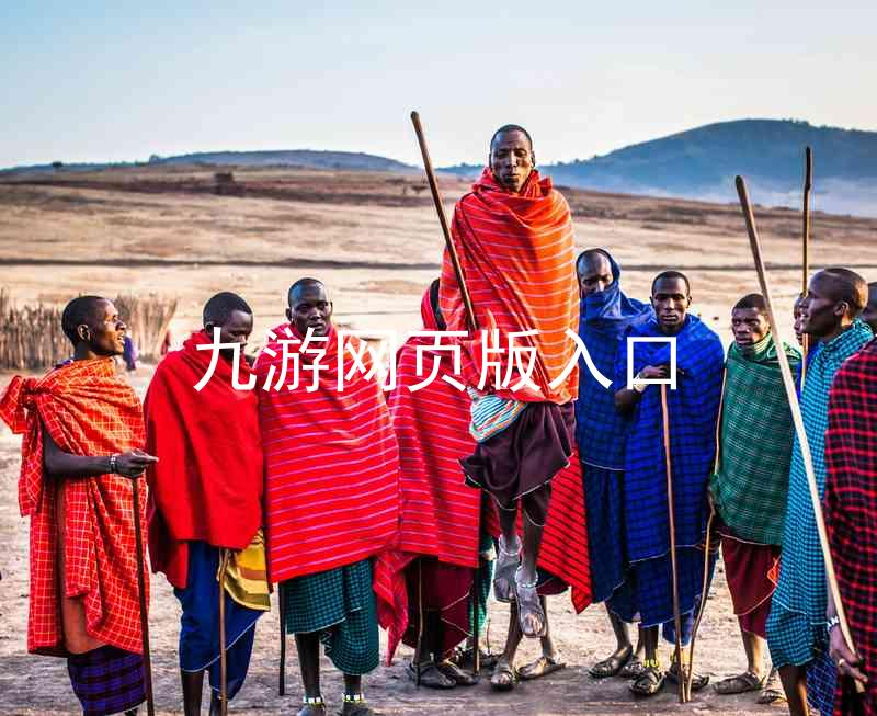 九游网页版入口
