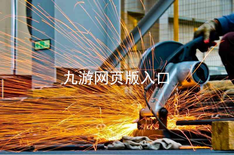九游网页版入口