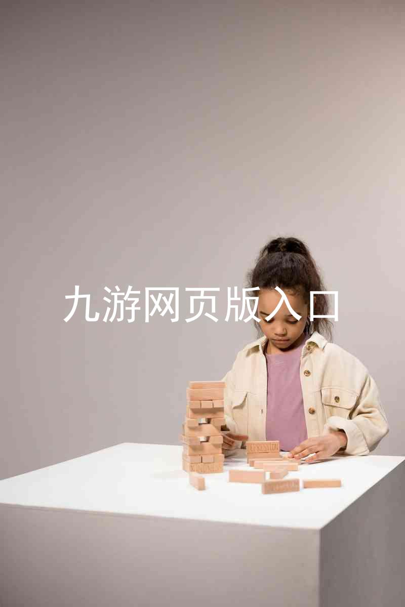 九游网页版入口