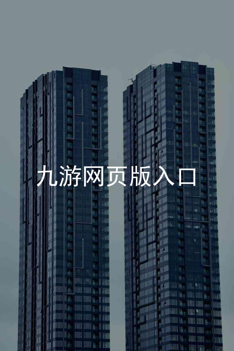 九游网页版入口