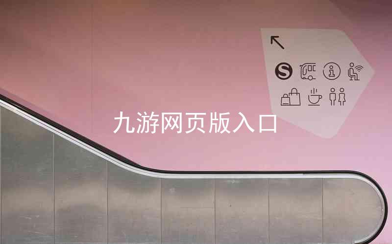九游网页版入口
