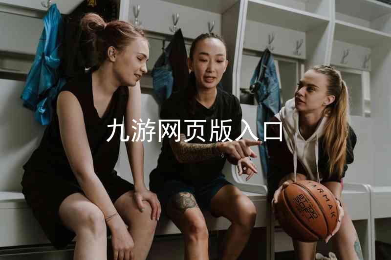 九游网页版入口