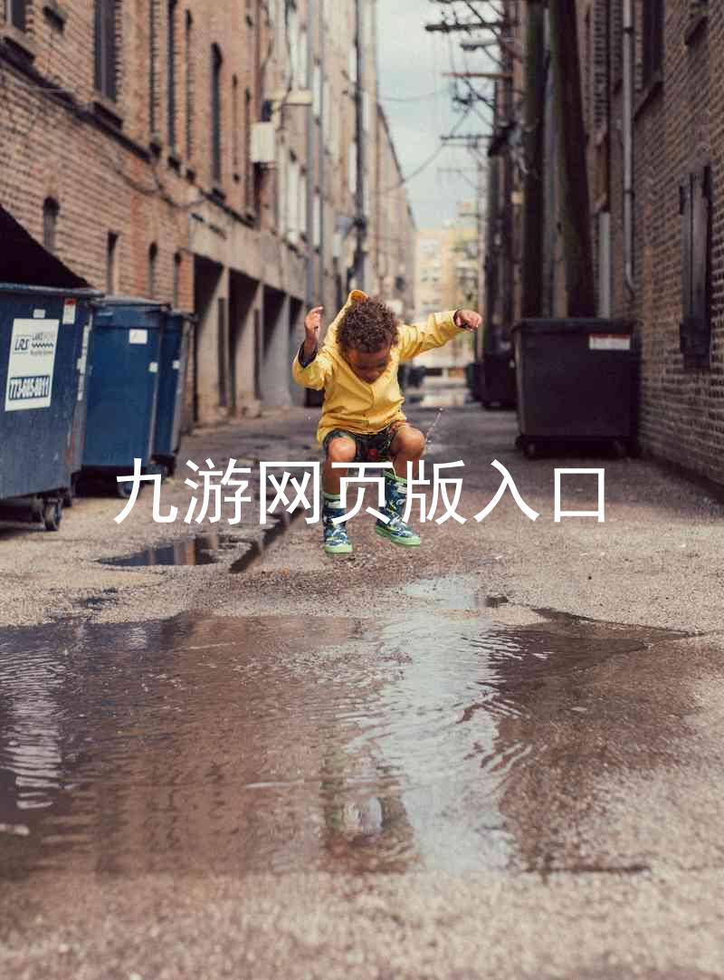 九游网页版入口