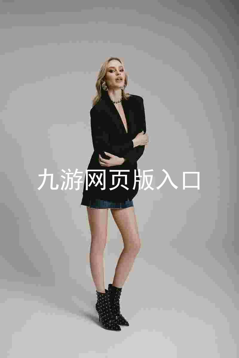 九游网页版入口