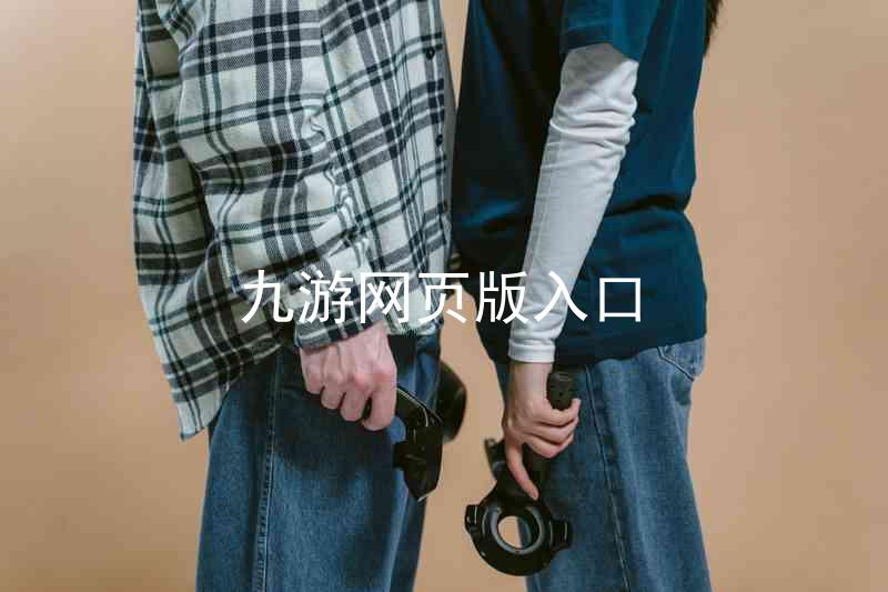 九游网页版入口