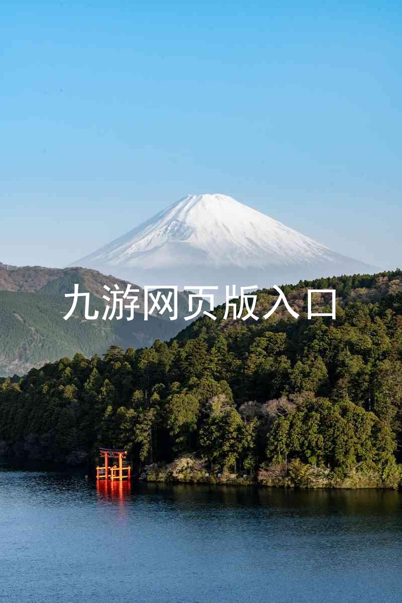 九游网页版入口